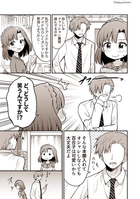 オシャレを勉強する百合子 #ミリシタ 