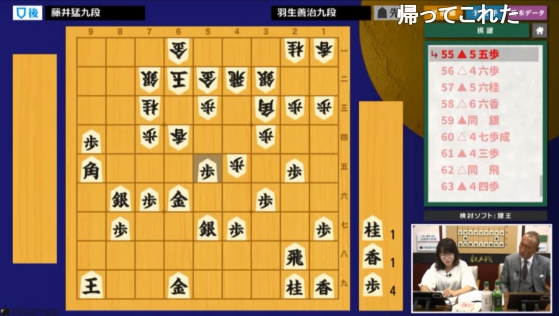 肝属兵衛 On Twitter 102手目 5一玉までで羽生九段投了 藤井九段の勝利 途中互いに自玉の危うさを計りかねて より大ポカをした羽生九段が負けた印象 将棋こわい 解説 中川大輔 八段 聞き手 貞升南 女流初段 ニコ生 9 3 14 00開始 将棋 第5期 叡王戦