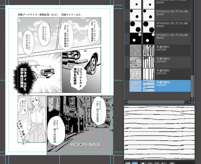決まってないことが多すぎて漫画が描けないけど描きたい欲が抑えられないので準備を。
B4原稿をB6本にするための原稿とフォントのサイズ確認印刷用データの作成(線画などは素材)と、手書き線のタイル(フリーサイズトーン)を作った。スカートの斜線がそれ。 #進捗 #Qovo 