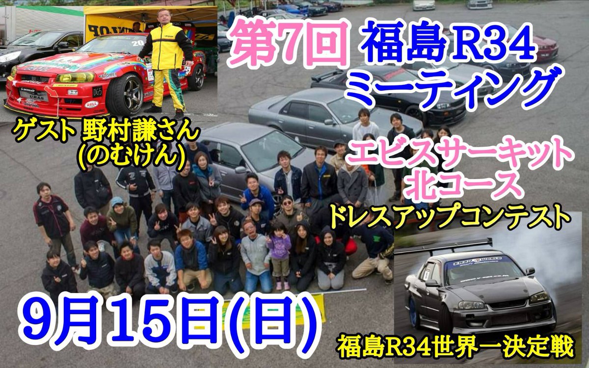 nomuken_0519's tweet photo. 今週末は北海道…。来週末はエビスサーキット…。ってな感じで、イベントに行くのでヒマな国民の皆さんはゼヒ参加か、ギャラリーか、遊びに来てチョンマゲ♪

また来るぶぁいっ…。 https://t.co/Gue98RcB8x