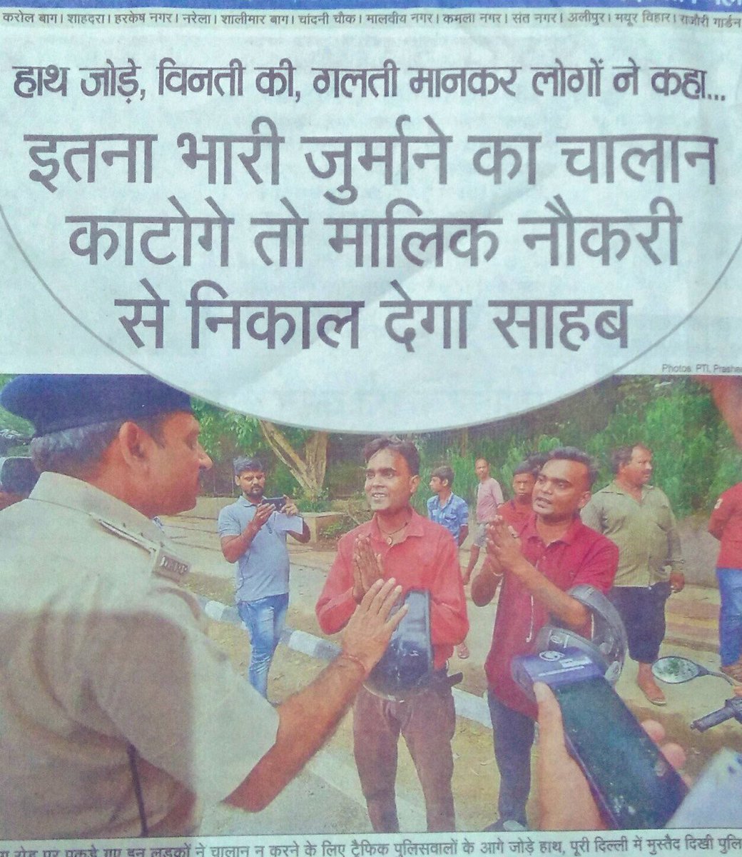 bittupandit34's tweet image. ऐसा लगता है कि जनता ही एकमात्र अपराधी है और जुर्माना देने के लिए उत्तरदायी है। प्रशासन, नगर निगम और सरकार कोई जिम्मेदार नहीं है। उनके लिए कोई नियम लागू नहीं होते हैं। वे किसी भी चूक के लिए कभी ज़िम्मेदार नहीं हैं। 
क्या उन्हें दोषी नहीं ठहराया जाना चाहिए ????
#NewTrafficRules