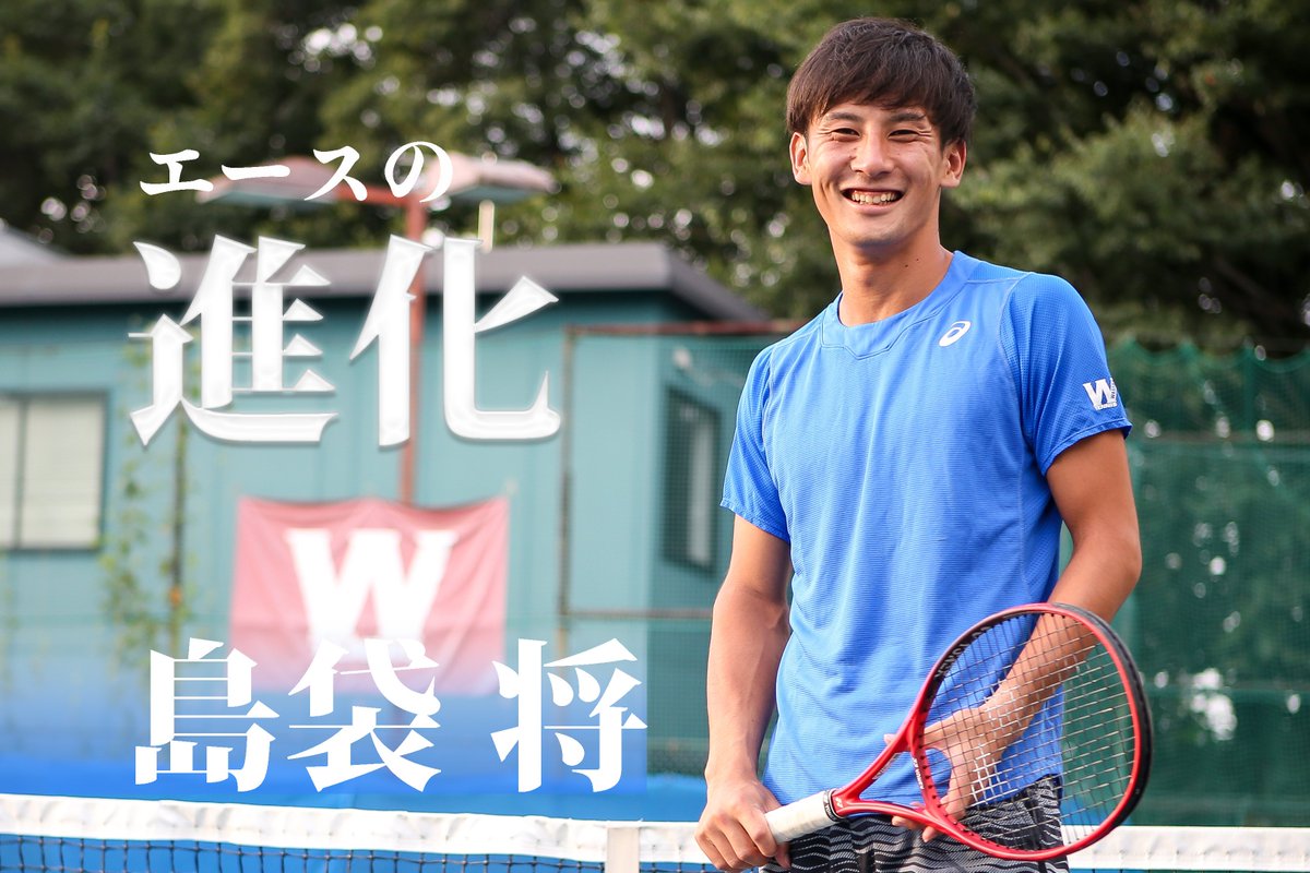 waseda_sports's tweet photo. [テニス特集]『エースの進化』 島袋将
今年度の学生大会に早大の絶対的エースの姿はなかった。島袋はプロの強敵もひしめく国際大会に身を投じてきたのだ。
今回は団体戦へ向け庭球部に帰還した島袋選手に突撃でお話を伺った
記事URL≫https://t.co/4PiIt1XsEh
#sousupotennis #waseda #tennis #島袋将 https://t.co/tDVdZ8Xdt1
