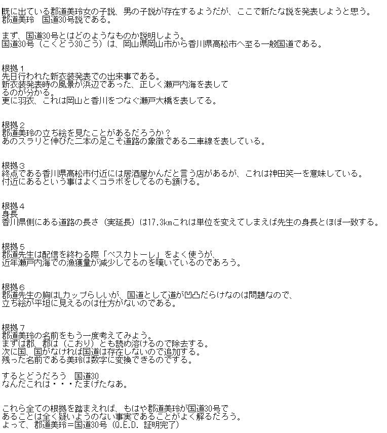 郡道美玲 説とか 郡道美玲 説とか