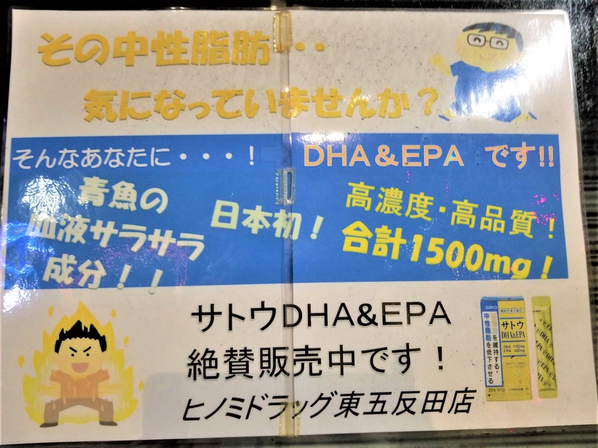 三浦靖雄 على تويتر 登録267号は五反田のヒノミドラッグ店頭のｄｈａ ドコサヘキサエン酸 とepa エイコサペンタエン酸 という必須脂肪酸のｐｏｐ この絵柄のタッチは12年だなと思って調べたら正解でした 見識が深まってきた いらすとやマッピング いらすと