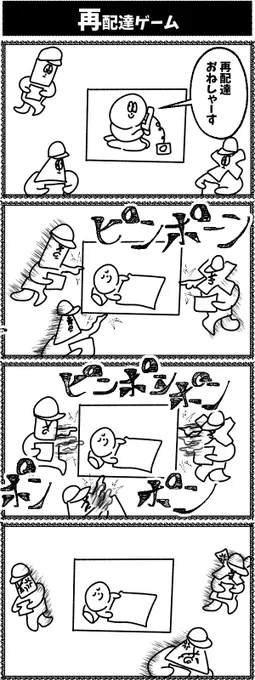 4コマ【再配達ゲーム】初投稿です 