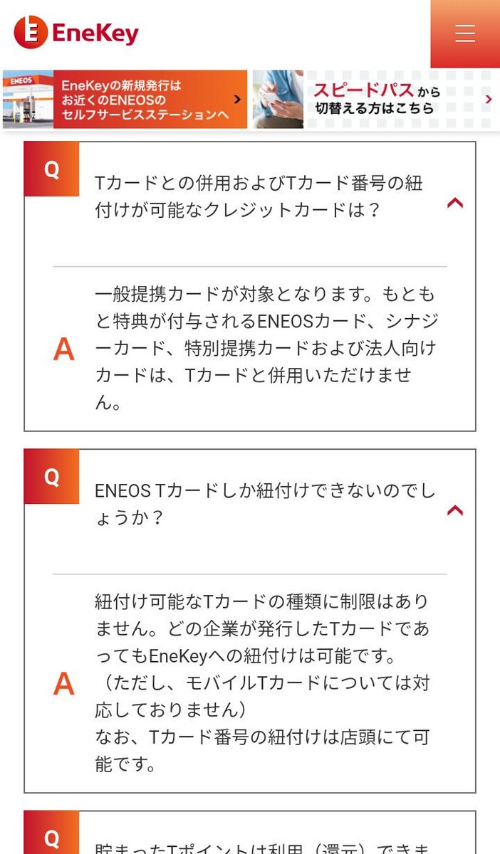 T カード エネキー ENEOSで使える新ツール・EneKey（エネキー）とは！？スピードパスはどうなる？