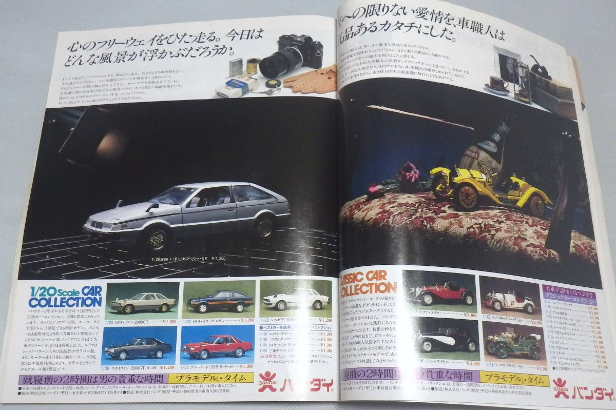 私が小学生のころ穴が空くほど読んでた「'82プラモデルカタログ」（誠