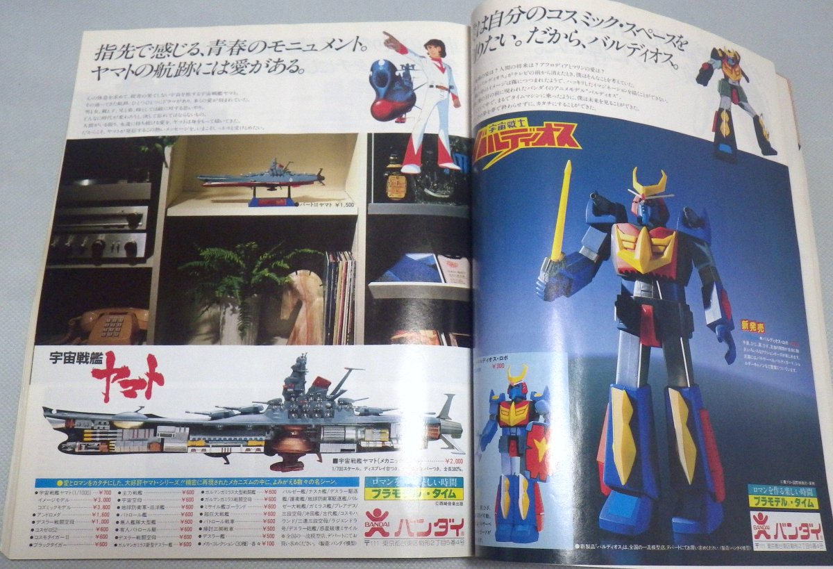 私が小学生のころ穴が空くほど読んでた「'82プラモデルカタログ」（誠