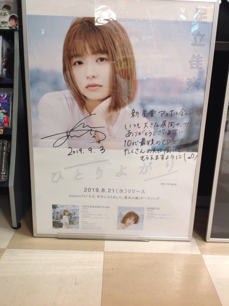 本日は #足立佳奈 さんのニューシングル「#ひとりよがり」のリリース