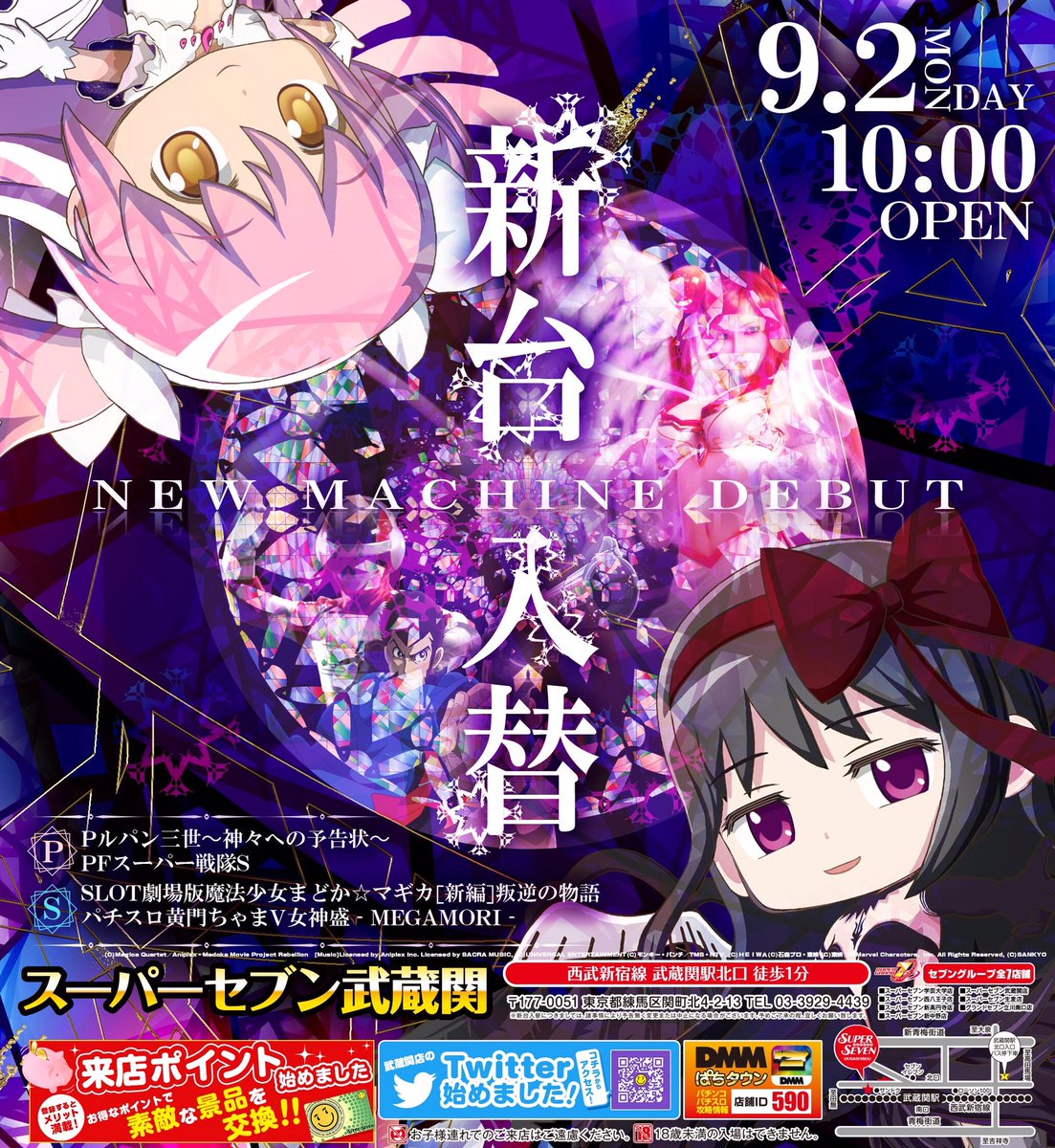 スーパーセブン武蔵関店 A Twitter 9月4日 水 10時開店予定です プロ野球 Dena Vs 阪神タイガース 戦放映します 予告先発は 秋山 選手です 次回新台予定 叛逆の物語導入に続き初代まどマギ増台 店舗詳細などは Dmmぱちタウン ご覧下さい まどマギ ルパン