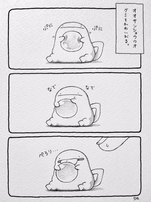 オオサンショウウオ、グミをかわいがる。 #グミの日 