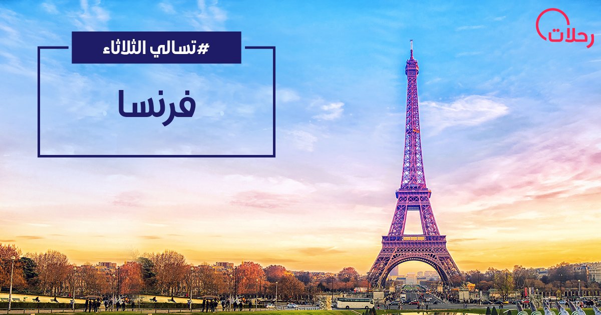 هل تعلم أن فرنسا تغطي 12 منطقة زمنية وهذا أكثر من أي بلد على هذا الكوكب؟ حيث يُعد ترتيب فرنسا الـ 42 من حيث المساحة في العالمتشمل أراضيها بولينيزيا الفرنسية (UTC - 10:00) واليس وفوتونا (UTC + 12: 00). 
#فرنسا #المناطق_الزمنية #تسالي_الثلاثاء #تريفيا