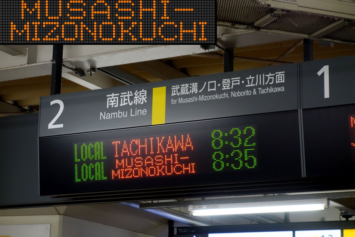 【再現】LCD発車標 南武線 武蔵小杉駅2番線 南武線 武蔵小杉駅