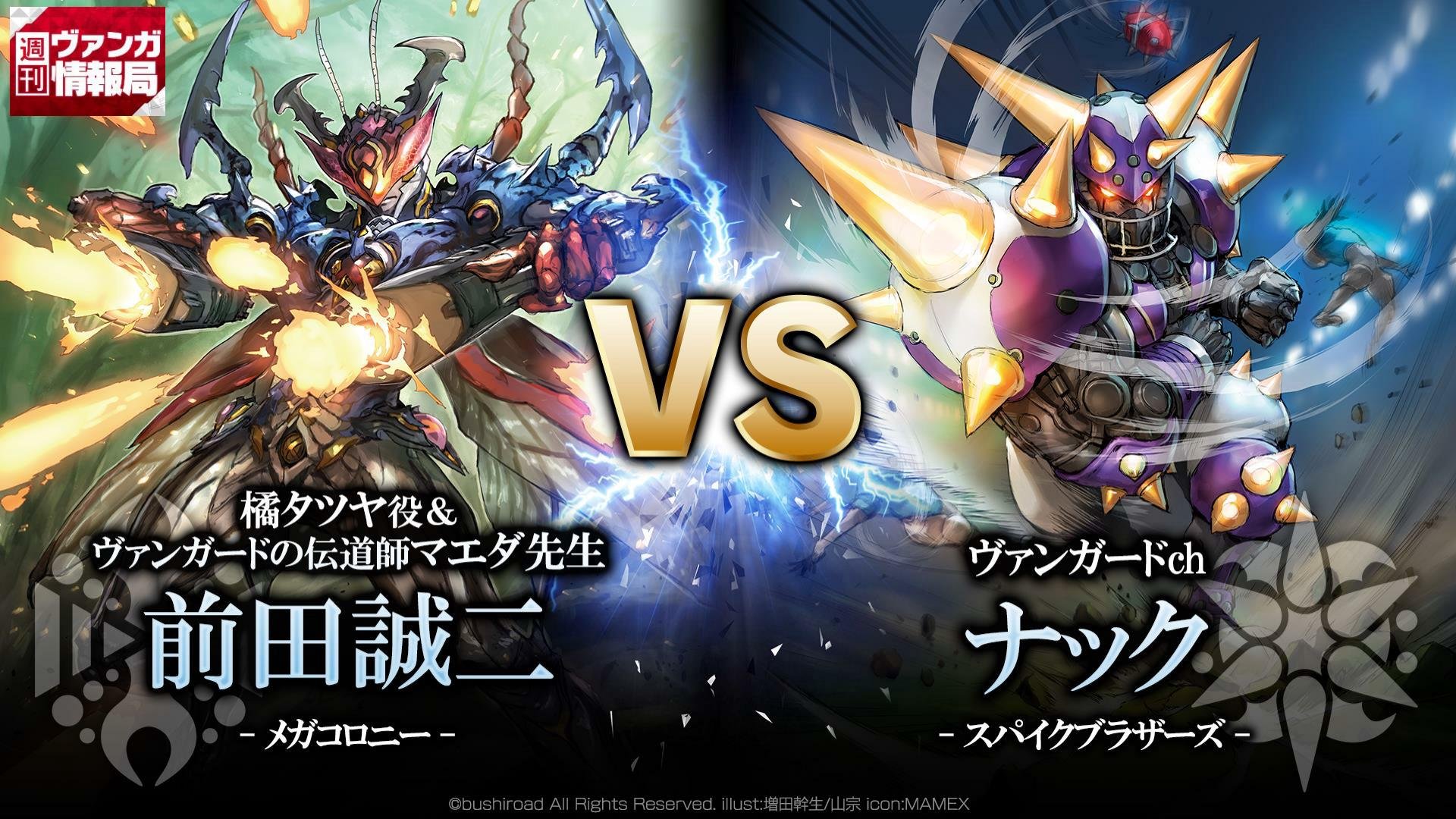 カードファイト ヴァンガード公式 Twitterissa 週ヴァン ここからは 前田さんの メガコロニー Vsナックの スパイクブラザーズ のファイトをお届けいたします ﾆｺ T Co Nzs35xyy7b Y T Co Tvbnaklrue ヴァンガード T Co Lh93vjajur