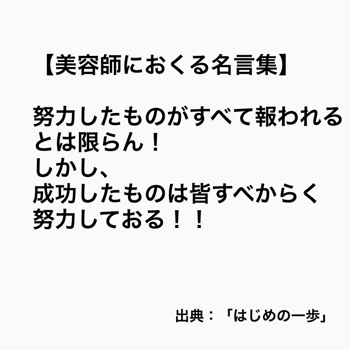 Fiwa 美容師におくる名言集 ボクシング漫画 はじめの一歩 の鴨川会長が世界チャンピオン鷹村にいい放ったコトバ 報われない努力ががあるのもまた現実 ですが カリスマ美容 師と呼ばれるような方々も きっと誰より努力された結果でしょうね 美容師