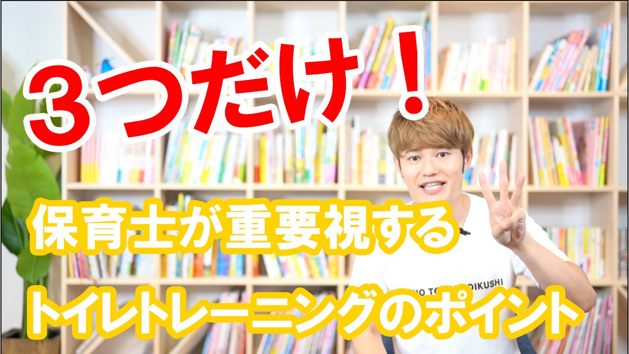 てぃ先生 今日のyoutube トイレトレーニング について話しました オムツがとれない 子どもがトイレに行きたがらない これには理由があって 解決方法もあります 3つだけ 保育士が重要視する トイレトレーニングのポイント T Co