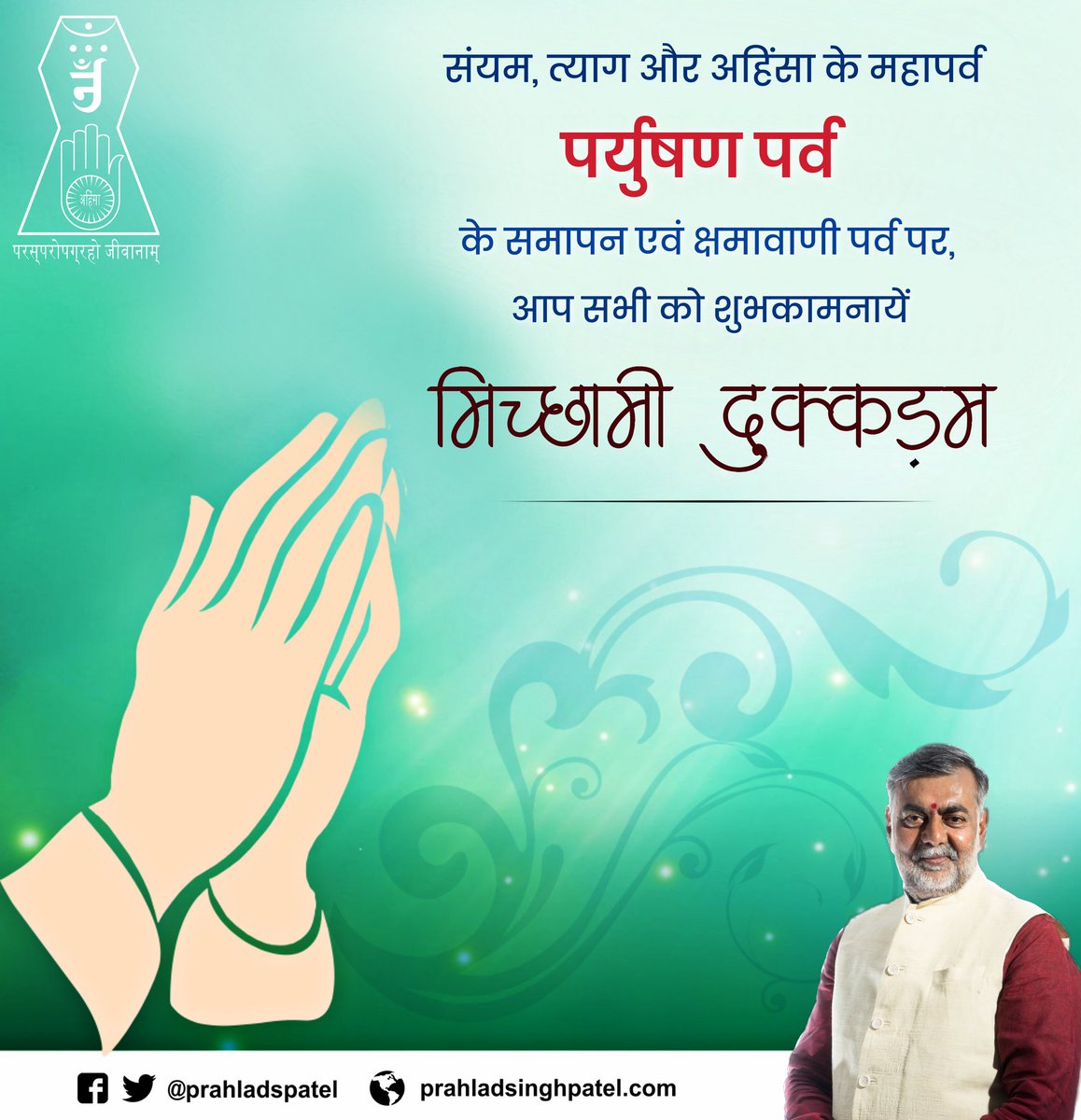 pspoffice's tweet image. आत्मशुद्धि एवं क्षमापना के महापर्व पर्युषण पर्व की आप सभी को हार्दिक शुभकामनाएं। पर्यूषण पर्व हमें त्याग, तपस्या, एकता तथा सद्भाव का संदेश देता है। -
श्री @prahladspatel

#ParyushanMahaparva
#PrahladPatel
#Damoh
#BJP