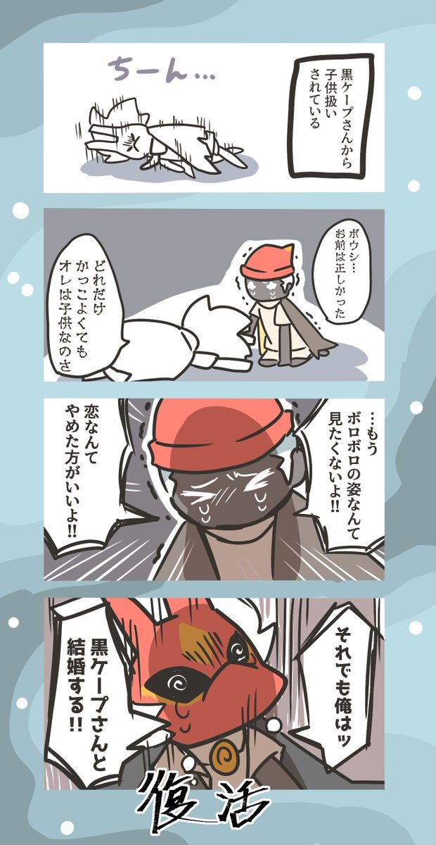 黒ケープさんを諦めたくない星の子くんの話。 