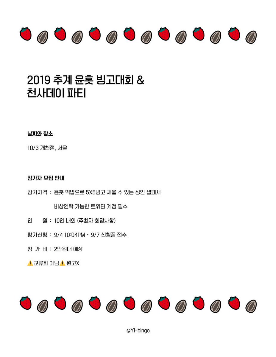 2019 추계 윤홋 빙고대회 &amp;
천사 생일파티🎉

💜❤

신청폼은 내일 공개됩니다.
윤홋러분들의 많은 rt 부탁드립니다o(꒦ິ꒳꒦ີ)o