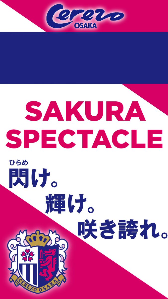 ট ইট র Newgamer セレッソ大阪さんの Sakura Spectacle のロゴが 超coolだったので ロック画面用壁紙にしてみました Iphone系に最適化してます セレッソ大阪 Sakuraspectacle Iphone壁紙 セレサポさんと繋がりたい T Co 1vtxjuigq0