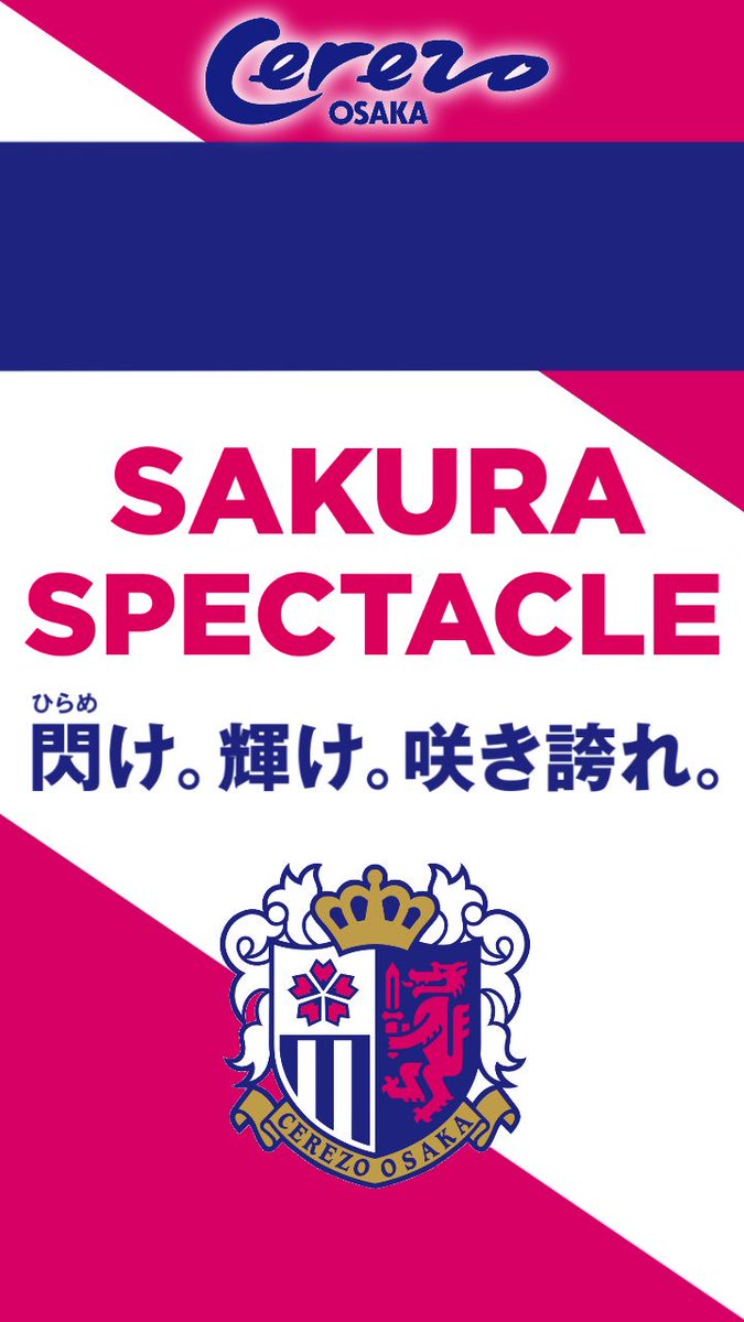ট ইট র Newgamer セレッソ大阪さんの Sakura Spectacle のロゴが 超coolだったので ロック画面用壁紙にしてみました Iphone系に最適化してます セレッソ大阪 Sakuraspectacle Iphone壁紙 セレサポさんと繋がりたい T Co 1vtxjuigq0