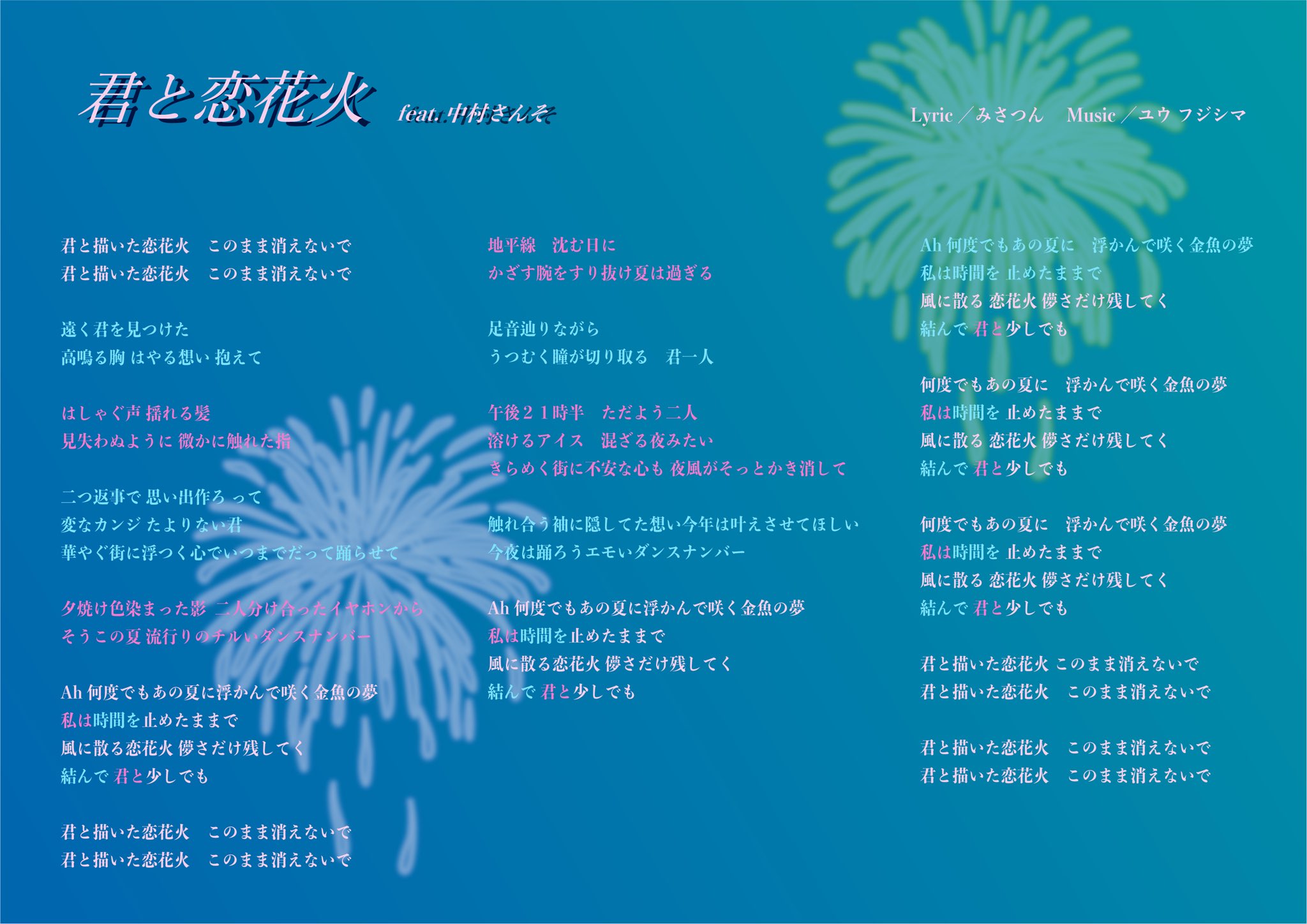 ハレトキドキ 君と恋花火 Feat 中村さんそ 歌詞 歌い分け みさつん 中村さんそ ハレトキドキ 君と恋花火 Feat 中村さんそ 歌詞 歌い分け みさつん 中村さんそ