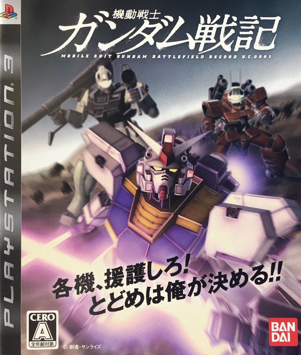 ゲーム探偵団 本日はps3 機動戦士ガンダム戦記 が発売されて10周年です おめでとうございます