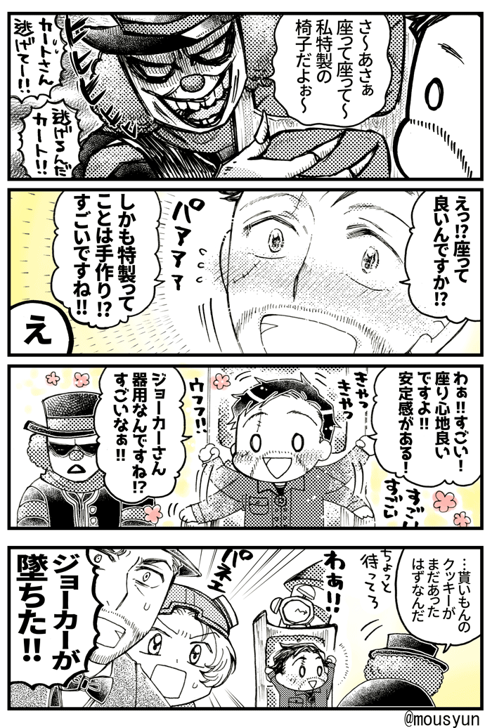 ジョーカーと椅子
公式絵の冒険家があまりにも可愛かったから思わず漫画描いた
#IdentityV 
#第五人格イラスト 