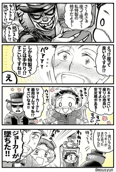 ジョーカーと椅子
公式絵の冒険家があまりにも可愛かったから思わず漫画描いた
#IdentityV 
#第五人格イラスト 