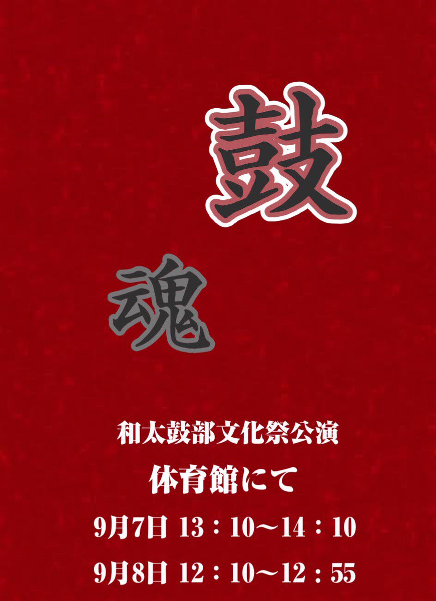 文化祭用のポスターが完成しました！
部長が自ら作ったお手製のポスターなので、これ見たら絶対来てください！お願い致します。

#町田高校 #町田高校文化祭
#町高祭 #和太鼓部 #町田高校和太鼓部
#鼓魂