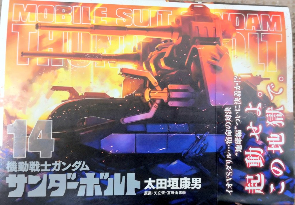 こにししのぶ ガンダムサンダーボルトの 最新刊を読む 話しが一気に動き もう ええええ っ て感じでした 次からの展開どうなんだろ 結構長期連載になってるので 途中で見るの止めて離れてた人もこの巻でまた見てみたらええ ってなるかも 機動