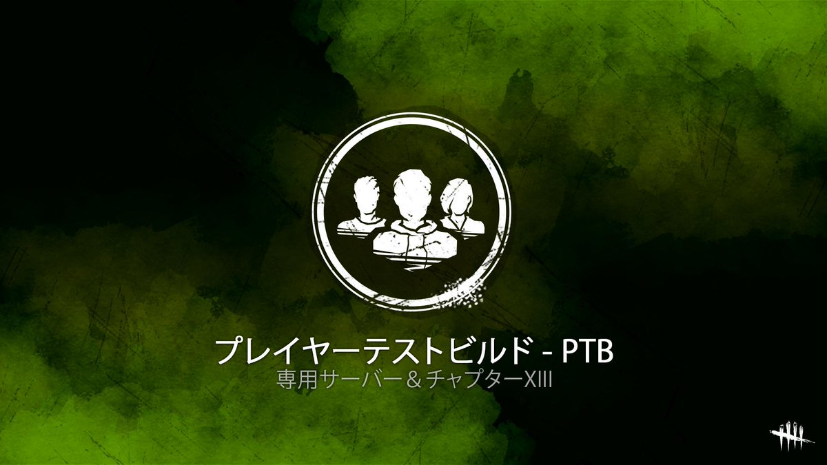 公式 Dead By Daylight プレイヤーテストビルド パッチノート先行公開 日本時間9月4日からsteam版で開催予定のptbのパッチノートを先行公開しました Deadbydaylight Dbd パッチノートはこちら T Co Hsroq34yr1 Ptbへの参加方法などの