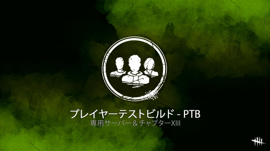 Dbd パブリックテストビルド Ptb 設定方法 やり方 デッドバイデイライト Jpstreamer