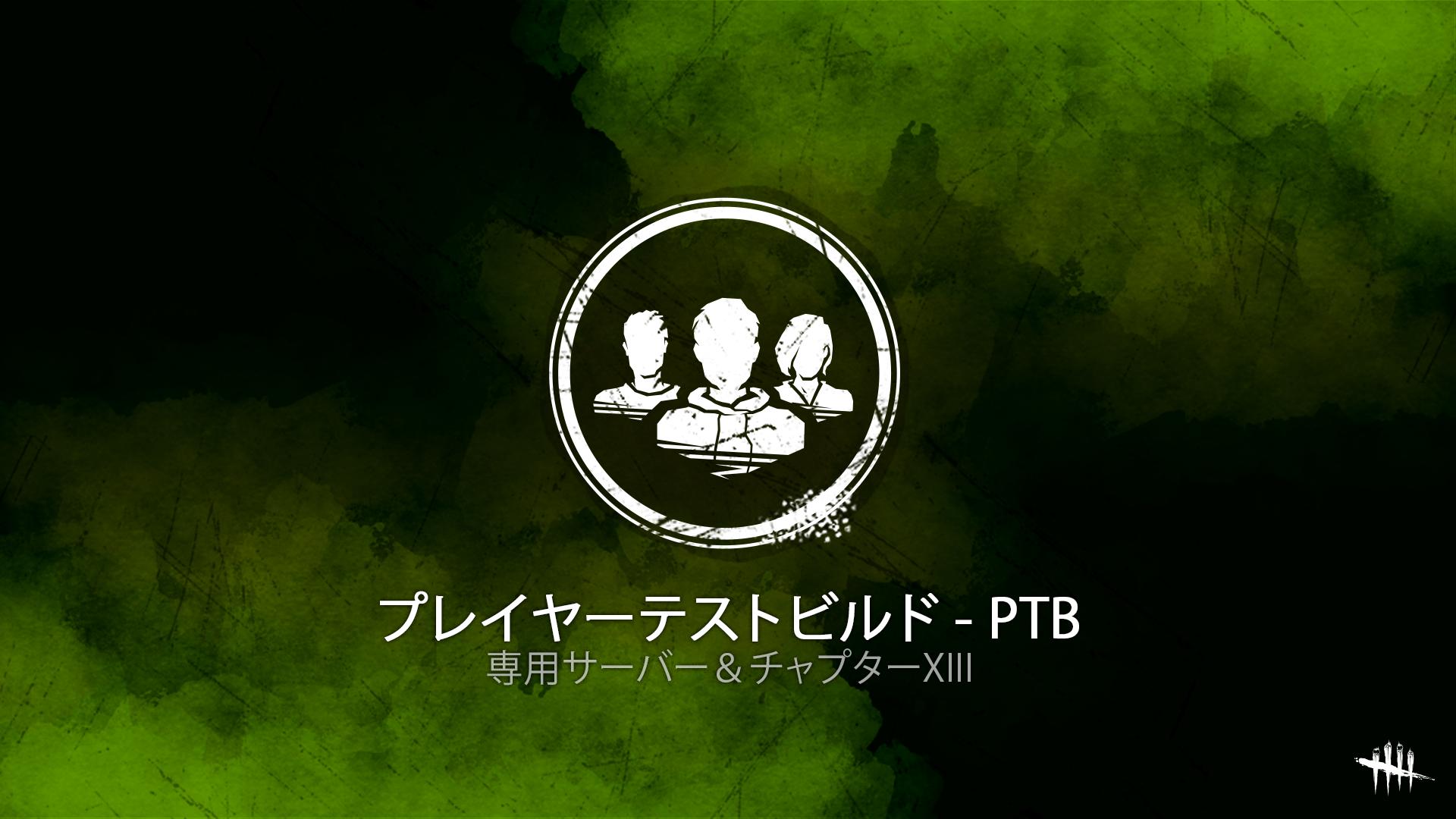 Dead By Daylight Ptb 3 2 0 3 2 0a パッチノート Choco S Game