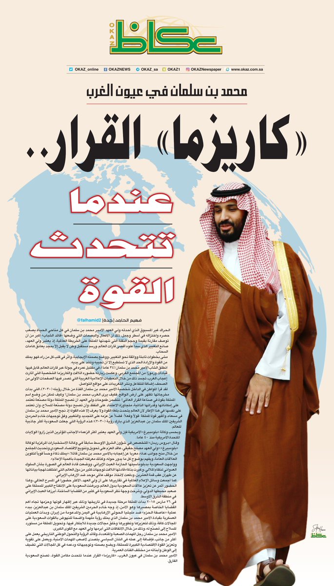 عكاظ (@okaz_online) on Twitter photo «كاريزما» القرار.. عندما تتحدث القوة
#عكاظ #محمد_بن_سلمان
<a href="/Falhamid2/">F. Alhamid فهيم الحامد</a>
bit.ly/2NMmB3N «كاريزما» القرار.. عندما تتحدث القوة
#عكاظ #محمد_بن_سلمان
<a href="/Falhamid2/">F. Alhamid فهيم الحامد</a>
bit.ly/2NMmB3N
