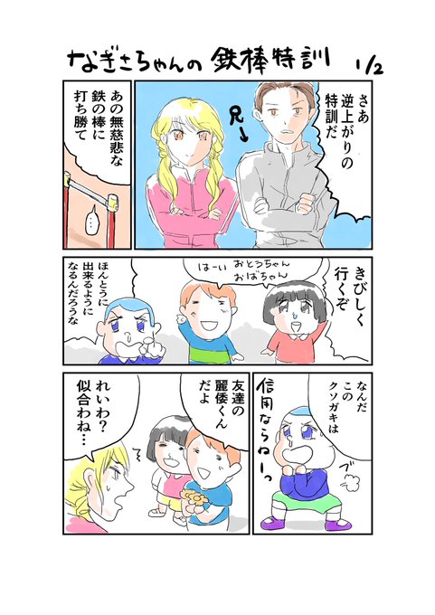 逆上がり を含むマンガ一覧 ツイコミ 仮
