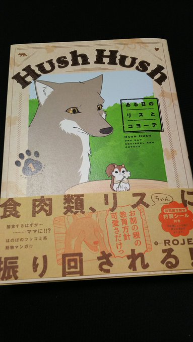 ある 日 の リス と コヨーテ