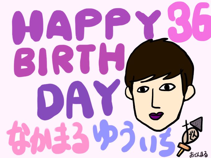 祝中丸雄一36歳のtwitterイラスト検索結果 古い順 祝中丸雄一36歳のtwitterイラスト検索結果 古い順