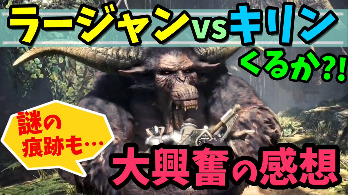 ট ইট র ころな あつ森 Mhwアイスボーン 動画アップー ラージャンについて思いっきり語りました N W N 後 ジンオウガの攻略やその他の情報もまとめています Mhwi ラージャンとキリンの縄張り争いくる 痕跡と関係について ジンオウガの攻略など