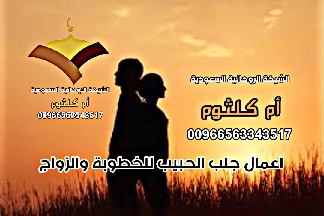 اعمال #لجلب_الحبيب #للخطوبة والزواج 00966563343517 الشيخة الروحانية #ام_كلثوم #خبيرة في #العلوم_الروحانية