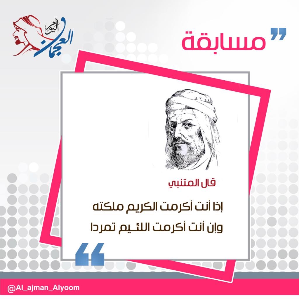 العجمان اليوم On Twitter قال المتنبي اذا انت اكرمت الكريم