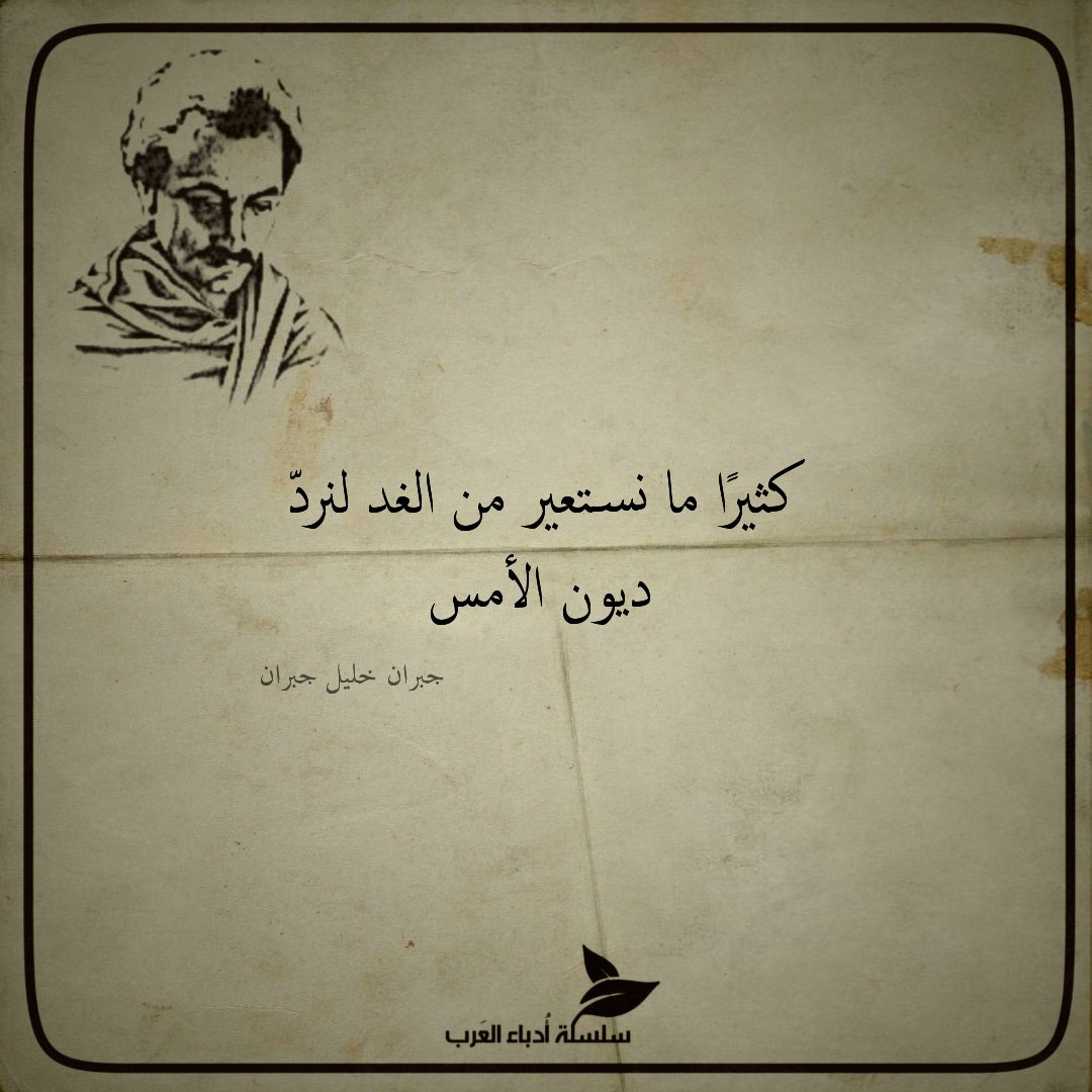 a__dab's tweet photo. - جبران اختصَر الكثير بقولِه:

"كثيرًا ما نستعير من الغد لنردّ ديون الأمس"! https://t.co/5ZUuHVhQu3