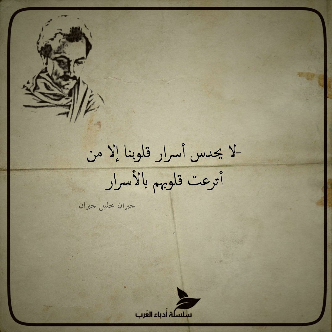 a__dab's tweet photo. "لا يحدس أسرار قلوبنا إلا من أترعت قلوبهم بالأسرار"

- جبران خليل جبران https://t.co/6HjQPrAxec