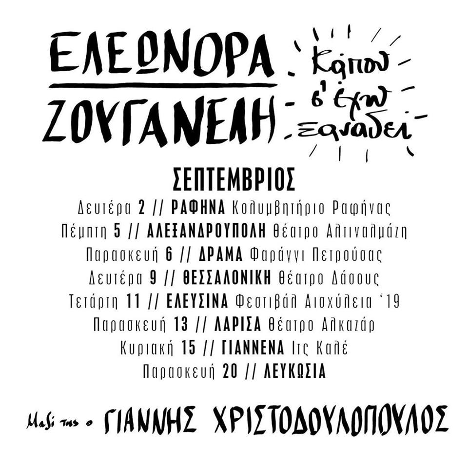 "Κάπου σ' έχω ξαναδεί"
Η περιοδεία της Ελεωνόρας Ζουγανέλη συνεχίζεται και τον Σεπτέμβρη! Μαζί της ο Γιάννης Χριστοδουλόπουλος!
tranzistoraki.com/eleonora-zouga…