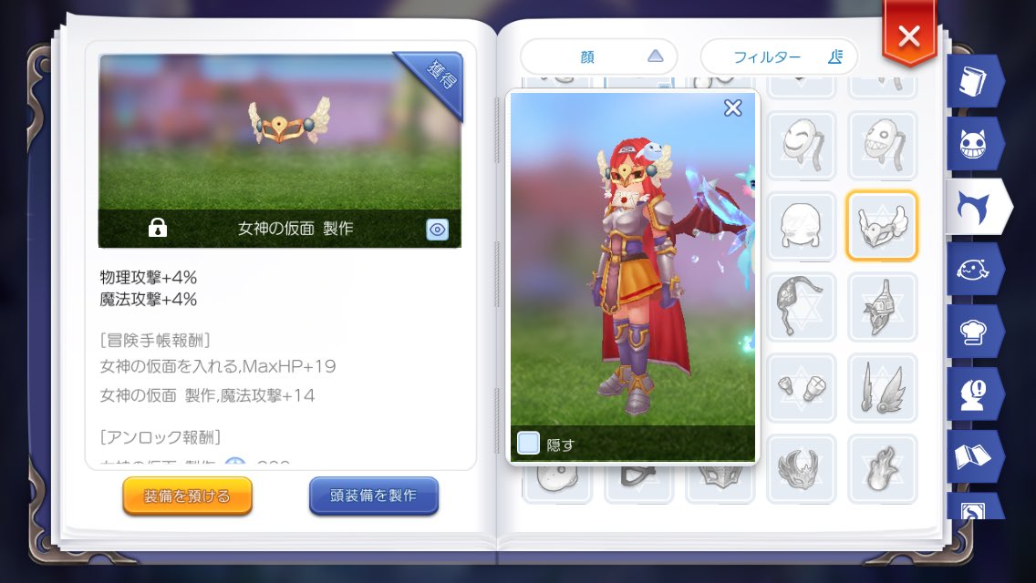 ラグマスのあゆ 次は何作ろうかなー って冒険手帳を見ていると 女神の仮面っていう めっちゃ強い装備があったけどレシピのクエが未実装 ラグマス