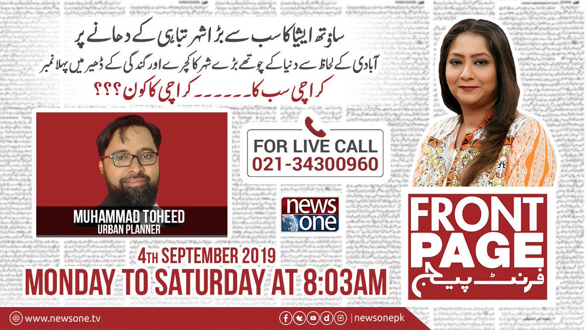 newsonepk's tweet photo. کراچی سب کا ۔۔۔ کراچی کا کون
StreamLive:https://t.co/hjGB9ICdnH
FB Live:https://t.co/KrRGZ8qHmM
#Newsonepk #FrontPage #FizzahShakil #PMImranKhan #DailyNews #Inflation #Poverty #GarbageInKarachi #MuhammadToheed #UrbanPlanner #Karachi https://t.co/uel5qJ6Fi6