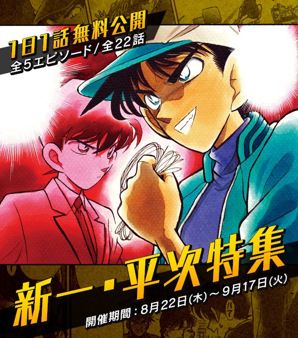 名探偵コナン公式アプリ 新一 平次特集実施中 今日からは 殺人犯 工藤新一 新一の正体に蘭の涙 を公開しています このエピソードは 非会員の方も公開後いつでも無料で購読できます 今すぐアプリをチェック T Co 9wvdmtbqzn 名探偵コナン公式アプリ 新一 平次特集実施中 今日からは 殺人犯 工藤新一 新一の正体に蘭の涙 を公開しています このエピソードは 非会員の方も公開後いつでも無料で購読できます 今すぐアプリをチェック T Co 9wvdmtbqzn