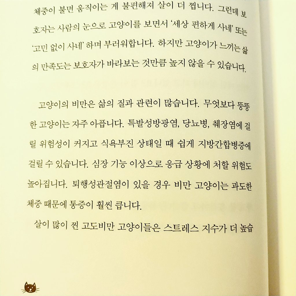 좋은 이야기들 많네. 아는 이야기들이지만, 글로 보면 더 실천하게 된다. 백만년만에 우리 4식구 체중계에 올라감. 말로 7.3 (몇년째 계속 유지중), 리처 6.2 (100그람 줄음), 코비 4.4 (1.1키로 늘음! 배나오거나 그런건 아닌데, 길냥→ 집냥이되느라 그런걸로.  좀 더 지켜봐야지)