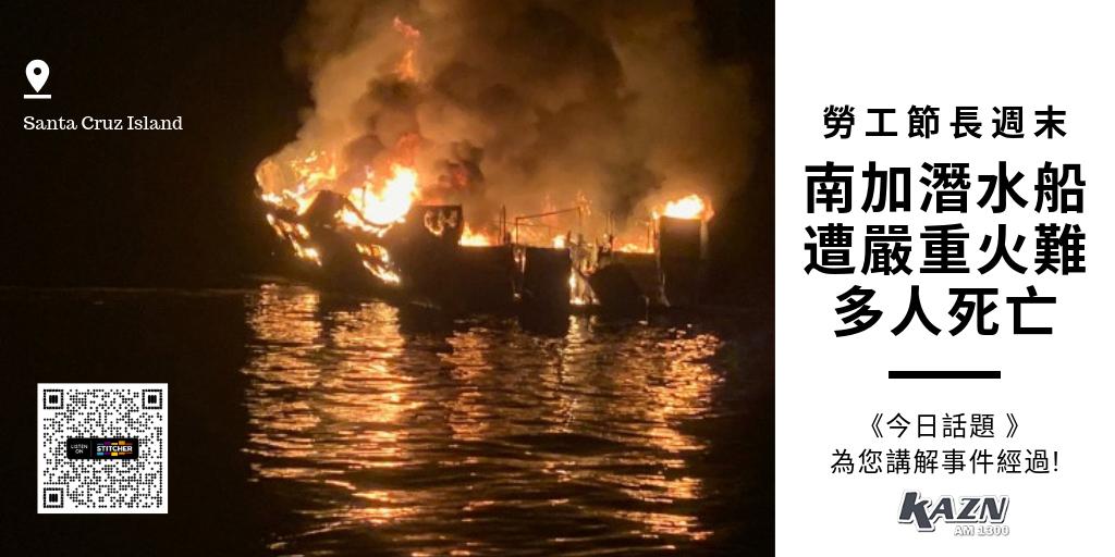 AM1300 今日話題 Today's Topic (@1300todaystopic) on Twitter photo The #DiveBoat fire that killed dozens in So.Cal over the Labor Day weekend is one of CA's worst maritime disasters in recent memory. Listen our Podcast: apple.co/2L5Ghwe <a href="/ApplePodcasts/">Apple Podcasts</a>  bit.ly/2KKXkVE <a href="/Stitcher/">SiriusXM Podcasts</a>  #santacruzboatfire #CONCEPTION The #DiveBoat fire that killed dozens in So.Cal over the Labor Day weekend is one of CA's worst maritime disasters in recent memory. Listen our Podcast: apple.co/2L5Ghwe <a href="/ApplePodcasts/">Apple Podcasts</a>  bit.ly/2KKXkVE <a href="/Stitcher/">SiriusXM Podcasts</a>  #santacruzboatfire #CONCEPTION