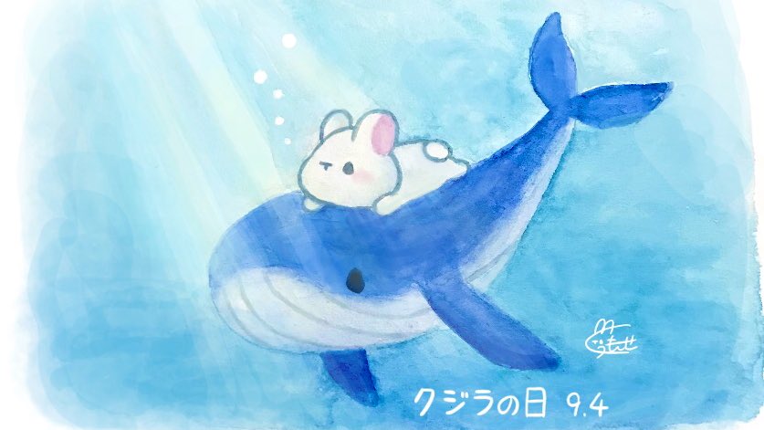 くぅもんせ おはようございます 今日は クジラの日 だそうです クジラに乗ったうさぎ 9月4日 今日は何の日 クジラの日 クジラ うさぎ 水彩 イラスト